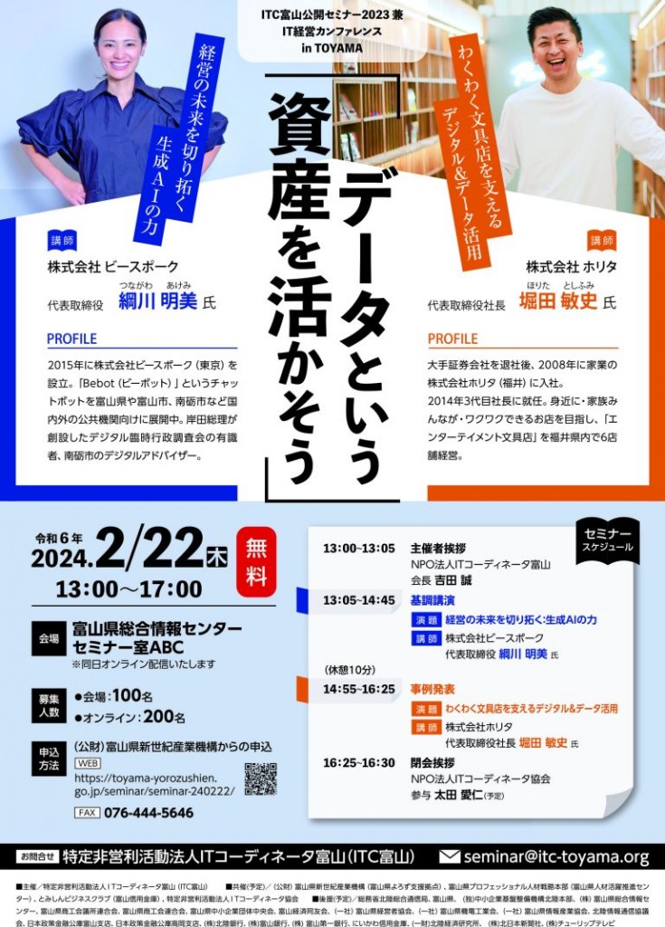 データ活用を学べるIT経営カンファレンスを富山で開催します！