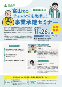 富山でのチャレンジを後押し！事業承継セミナー