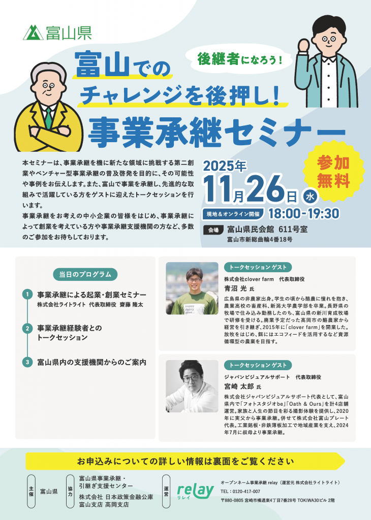 富山でのチャレンジを後押し！事業承継セミナー