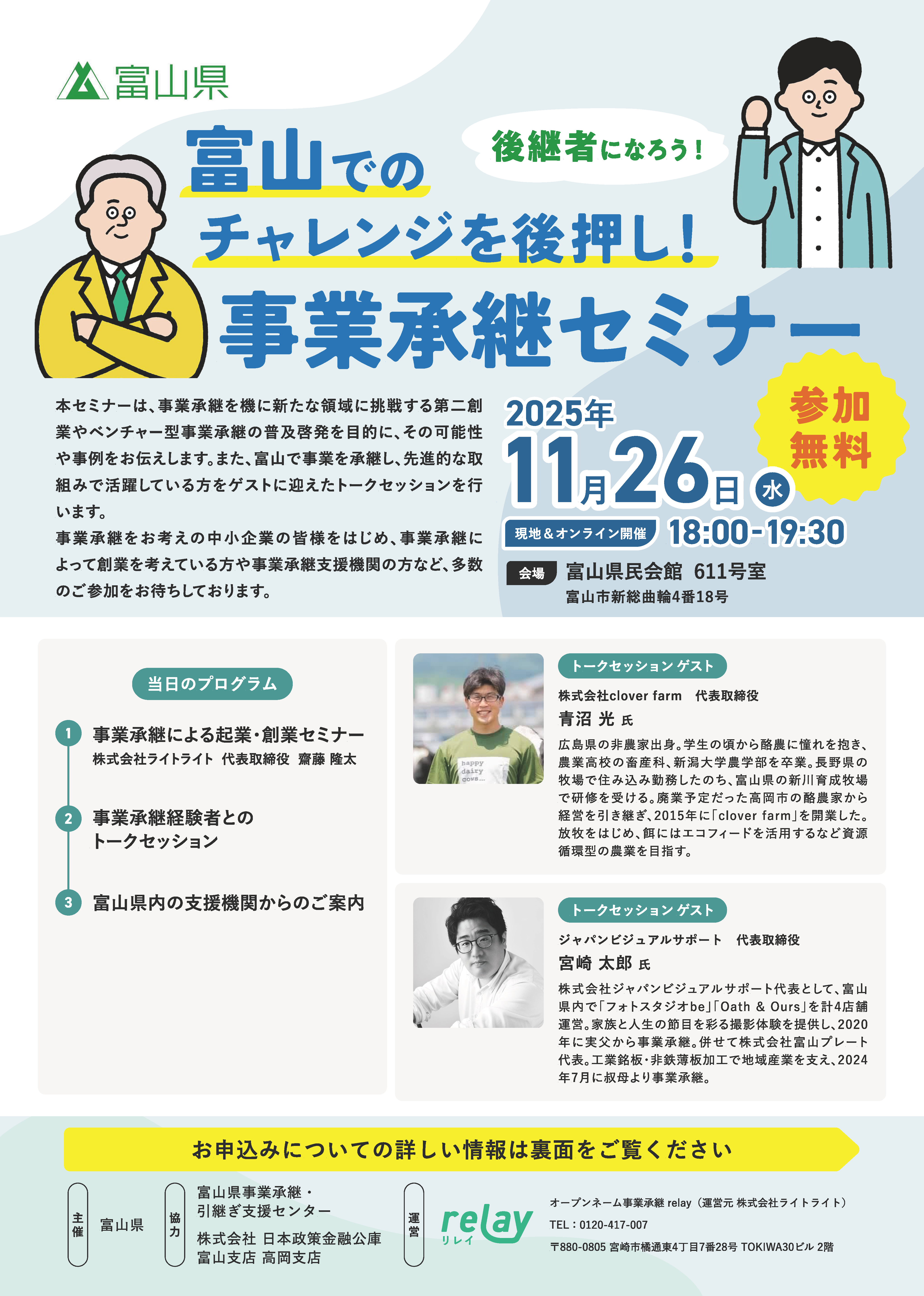 富山でのチャレンジを後押し！事業承継セミナー