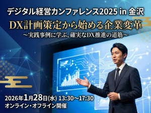 デジタル経営カンファレンス2025 in 金沢